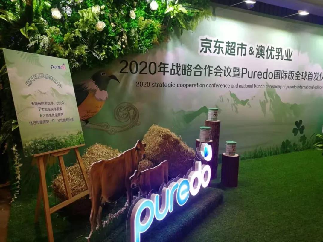 全球首发!澳优Puredo国际版奶粉首发仪式在京东集团总部举行 全球首发!澳优Puredo国际版奶粉首发仪式在京东集团总部举行