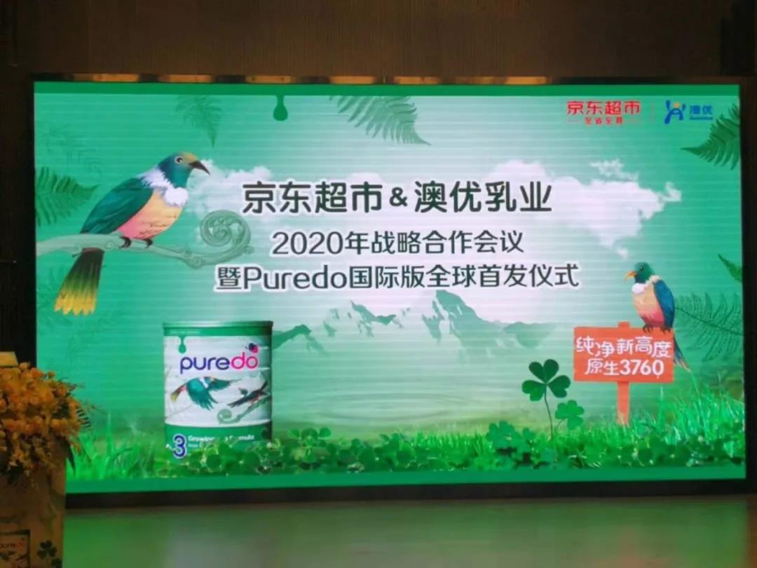 全球首发!澳优Puredo国际版奶粉首发仪式在京东集团总部举行 全球首发!澳优Puredo国际版奶粉首发仪式在京东集团总部举行