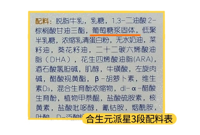 合生元派星3段配料表 合生元派星3段配料表