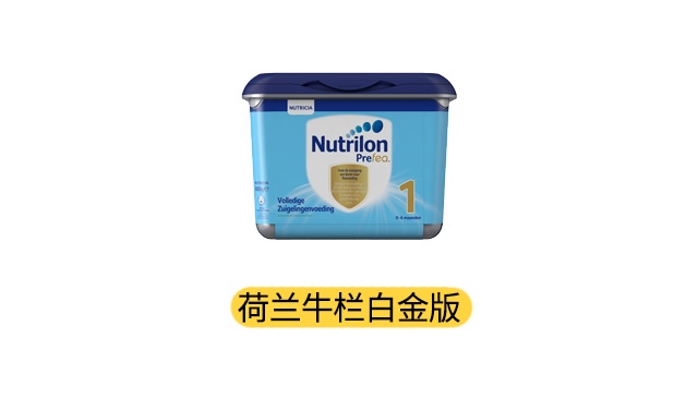 荷兰牛栏白金版产品图 荷兰牛栏白金版产品图