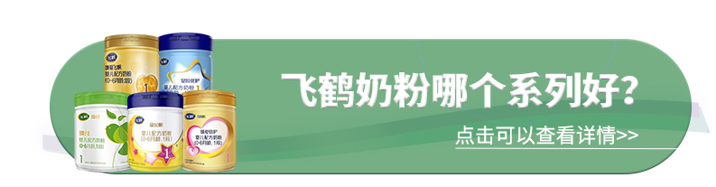 飞鹤奶粉哪个好 飞鹤奶粉哪个好