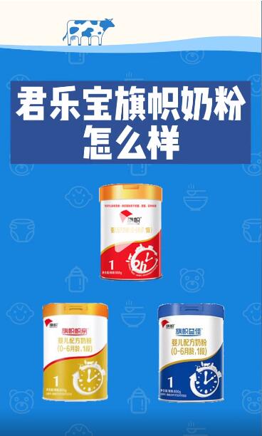 君乐宝旗帜奶粉